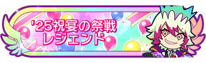 '25祝宴の祭戦レジェンド