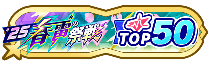 「春雷の祭戦」
配信者ランキングTOP50