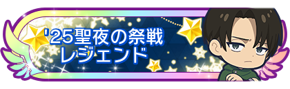 '25聖夜の祭戦レジェンド