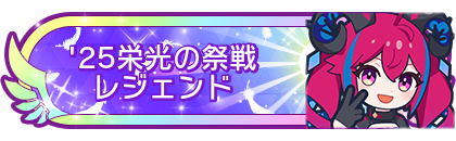 '25栄光の祭戦レジェンド到達