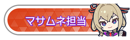 マサムネ担当