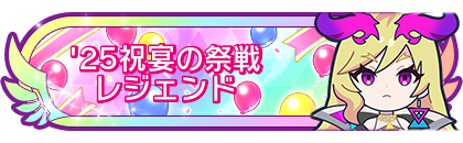 '25祝宴の祭戦レジェンド