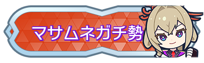 マサムネガチ勢