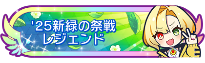 '25新緑の祭戦レジェンド到達