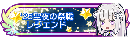 '25聖夜の祭戦レジェンド