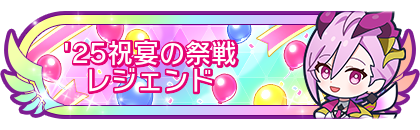 '25祝宴の祭戦レジェンド