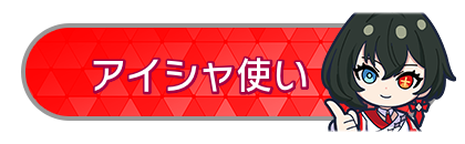 アイシャ使い