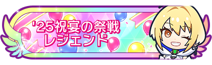 '25祝宴の祭戦レジェンド