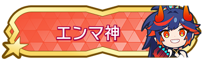 エンマ神