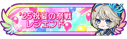 '25祝宴の祭戦レジェンド