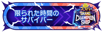 FGCS2025 SUMMER 参加賞