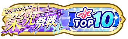 「栄光の祭戦」
配信者ランキングTOP10