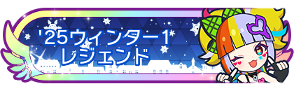 '25ウィンター1レジェンド到達