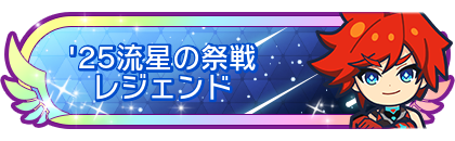 '25流星の祭戦レジェンド