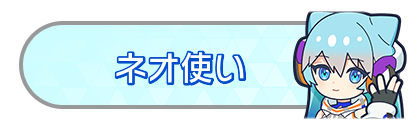 ネオ使い