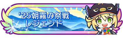 '25朝霧の祭戦レジェンド