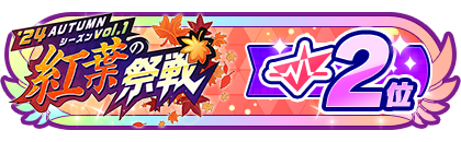 「紅葉の祭戦」
配信者ランキング2位