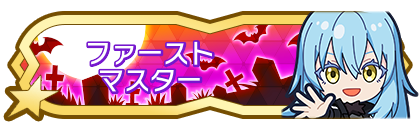 ファーストマスター