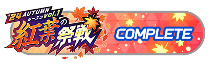 「紅葉の祭戦」
バトルパスコンプリート