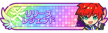 リリースシーズンレジェンド到達