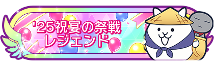 '25祝宴の祭戦レジェンド