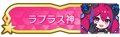 ラプラス神