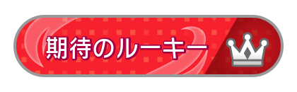 期待のルーキー