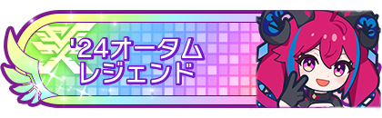 '24オータムシーズンレジェンド到達
