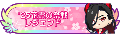 '25花霞の祭戦レジェンド到達