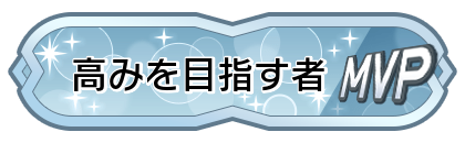 高みを目指す者