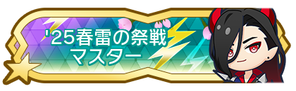 '25春雷の祭戦マスター到達