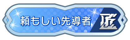 頼もしい先導者