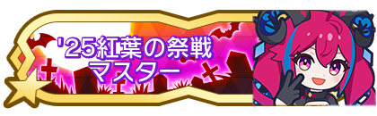'25紅葉の祭戦マスター