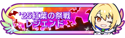 '25紅葉の祭戦レジェンド