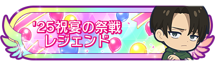 '25祝宴の祭戦レジェンド