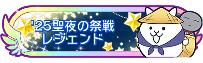 '25聖夜の祭戦レジェンド