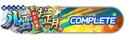 「雨の大荒神！八雲めでたきお正月」
イベントパスコンプリート