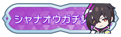 シャナオウガチ勢