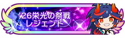 '26栄光の祭戦レジェンド