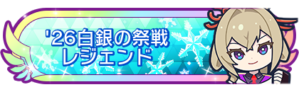 '26白銀の祭戦レジェンド