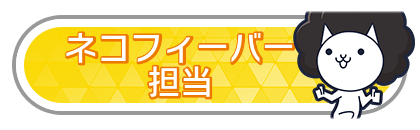 ネコフィーバー担当