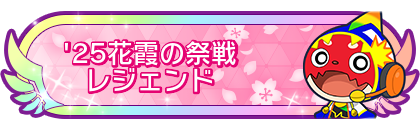 '25花霞の祭戦レジェンド到達
