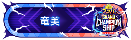 FGCS2025 SUMMER 参加賞