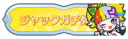 ジャックガチ勢