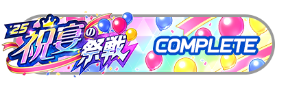 「祝宴の祭戦」
バトルパスコンプリート