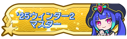 '25ウィンター2マスター到達