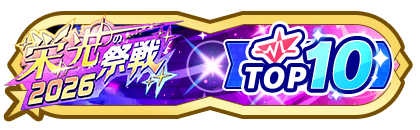 「栄光の祭戦」
配信者ランキングTOP10