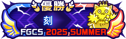 FGCS2025 SUMMER 1位
