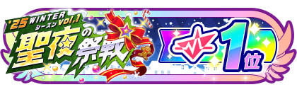 「聖夜の祭戦」
配信者ランキング1位