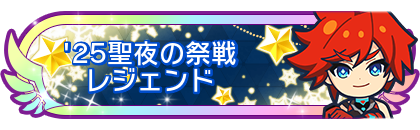 '25聖夜の祭戦レジェンド